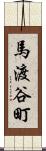 馬渡谷町 Scroll