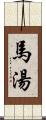 馬湯 Scroll