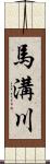 馬溝川 Scroll