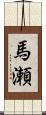 馬瀬 Scroll