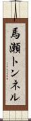 馬瀬トンネル Scroll