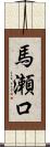 馬瀬口 Scroll