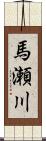 馬瀬川 Scroll