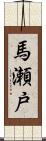 馬瀬戸 Scroll
