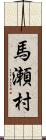 馬瀬村 Scroll