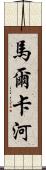 馬爾卡河 Scroll