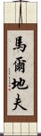 馬爾地夫 Scroll