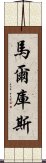 馬爾庫斯 Scroll