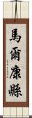 馬爾康縣 Scroll