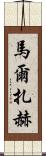 馬爾扎赫 Scroll