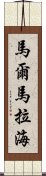 馬爾馬拉海 Scroll