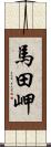 馬田岬 Scroll