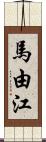 馬由江 Scroll