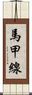 馬甲線 Scroll