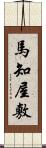 馬知屋敷 Scroll