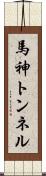 馬神トンネル Scroll