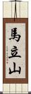 馬立山 Scroll