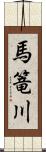 馬篭川 Scroll