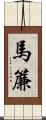 馬簾 Scroll