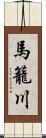 馬籠川 Scroll