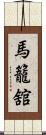 馬籠舘 Scroll