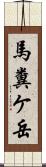 馬糞ケ岳 Scroll