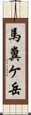 馬糞ケ岳 Scroll