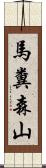 馬糞森山 Scroll