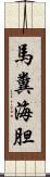 馬糞海胆 Scroll