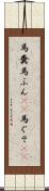 馬糞 Scroll