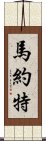 馬約特 Scroll