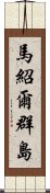 馬紹爾群島 Scroll