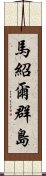 馬紹爾群島 Scroll