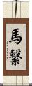 馬繋 Scroll