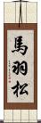 馬羽松 Scroll