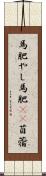 馬肥やし Scroll