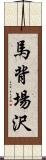 馬背場沢 Scroll