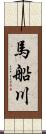 馬船川 Scroll