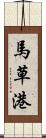 馬草港 Scroll