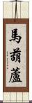 馬葫蘆 Scroll