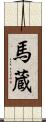 馬蔵 Scroll