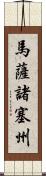 馬薩諸塞州 Scroll