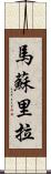 馬蘇里拉 Scroll