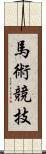 馬術競技 Scroll
