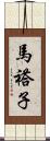 馬褡子 Scroll