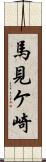 馬見ケ崎 Scroll
