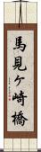 馬見ヶ崎橋 Scroll