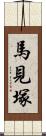 馬見塚 Scroll