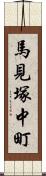 馬見塚中町 Scroll
