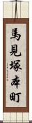 馬見塚本町 Scroll